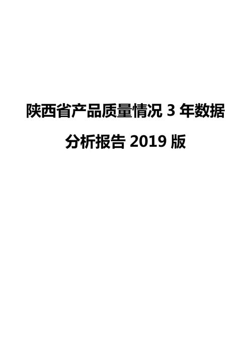 陕西省产品质量情况3年数据分析报告2019版下载 在线阅读 爱问共享资料